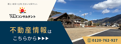 岐阜の不動産情報はラムズコンサルタント 詳しくはこちら