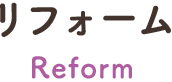 リフォーム:Reform